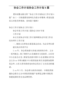 协会工作计划协会工作计划4篇