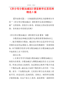 《异分母分数加减法》课堂教学反思范例精选5篇