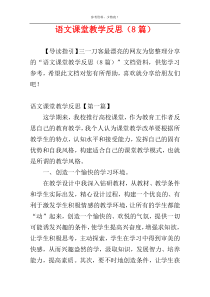 语文课堂教学反思（8篇）