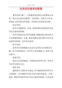 化学反应速率的教案