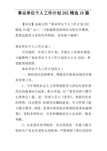 事业单位个人工作计划202精选10篇