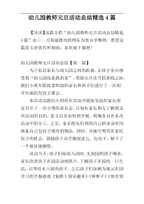 幼儿园教师元旦活动总结精选4篇