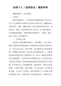 标准个人（述职报告）最新样例