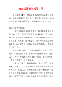 确定位置教学反思3篇