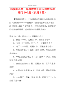 部编版小学一年级数学下册应用题专项练习100题（实用3篇）