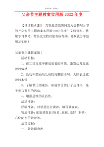 父亲节主题教案实用版2022年度