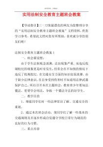 实用法制安全教育主题班会教案