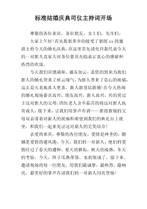 标准结婚庆典司仪主持词开场