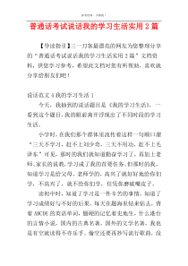 普通话考试说话我的学习生活实用2篇