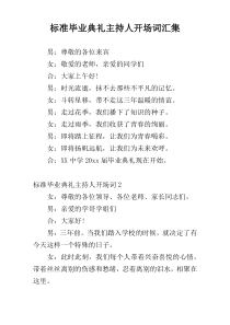 标准毕业典礼主持人开场词汇集