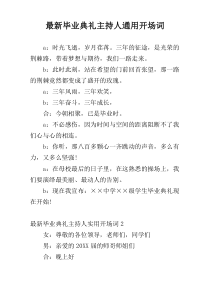 最新毕业典礼主持人通用开场词