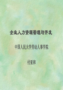 企业人力资源管理与开发