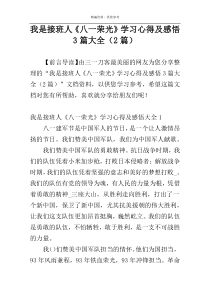 我是接班人《八一荣光》学习心得及感悟3篇大全（2篇）