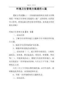 环境卫生管理方案通用4篇