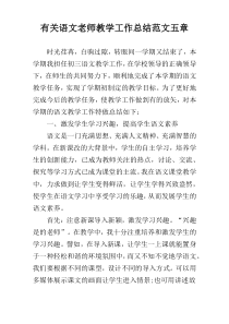 有关语文老师教学工作总结范文五章