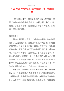 咨询方法与实务之竞争能力分析实用3篇