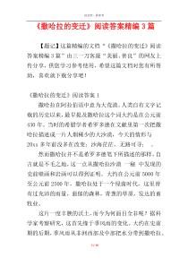 《撒哈拉的变迁》阅读答案精编3篇