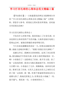 学习打羽毛球的心得体会范文精编2篇