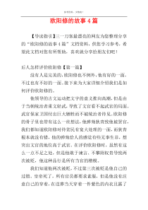 欧阳修的故事4篇