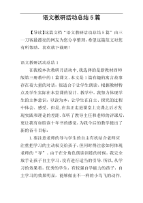 语文教研活动总结5篇