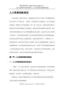 人力资源战略规划3(doc34页)