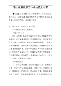 语文教育教学工作总结范文4篇