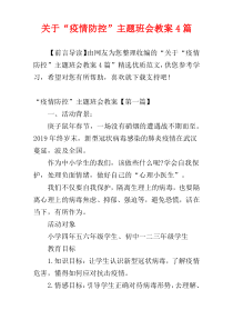 关于“疫情防控”主题班会教案4篇