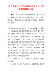 关于思想政治工作创新思想政治工作创新案例最新4篇