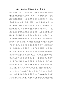 做好易地扶贫搬迁后半篇文章