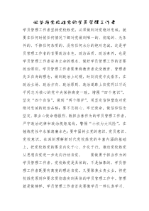 做坚持党校姓党的学员管理工作者