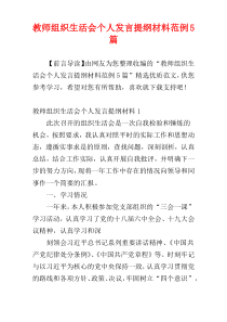 教师组织生活会个人发言提纲材料范例5篇