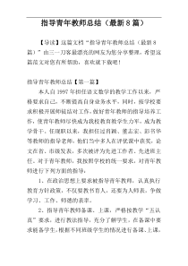 指导青年教师总结（最新8篇）