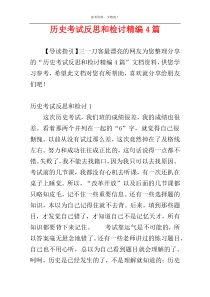 历史考试反思和检讨精编4篇