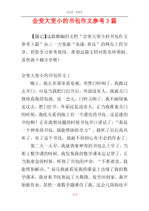 会变大变小的书包作文参考3篇