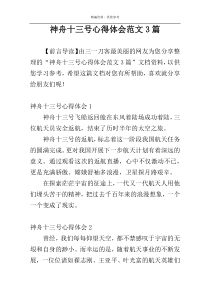 神舟十三号心得体会范文3篇