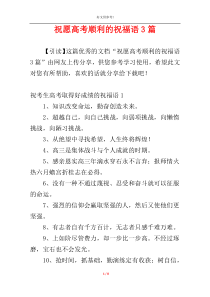 祝愿高考顺利的祝福语3篇