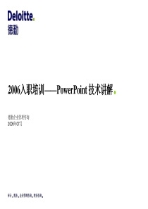 PowerPoint技术讲解-德勤入职培训