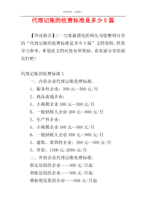 代理记账的收费标准是多少5篇