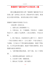 郭德纲于谦的相声台词经典2篇