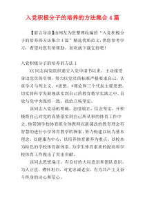 入党积极分子的培养的方法集合4篇