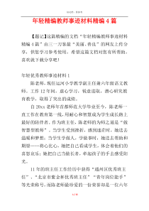 年轻精编教师事迹材料精编4篇