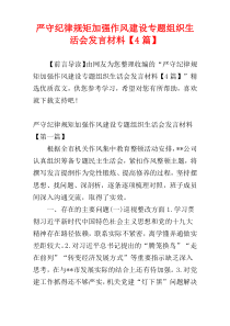 严守纪律规矩加强作风建设专题组织生活会发言材料【4篇】