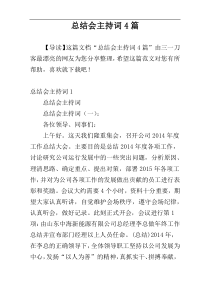 总结会主持词4篇