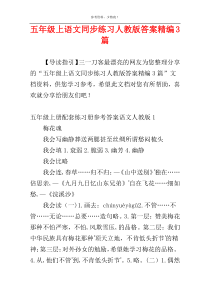 五年级上语文同步练习人教版答案精编3篇