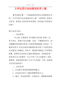 大学生团日活动策划实用3篇