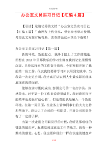 办公室文员实习日记【汇编4篇】