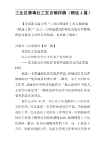 工业区禁毒社工发言稿样稿（精选4篇）