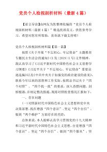 党员个人检视剖析材料（最新4篇）