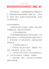 教师进修学校培训管理制度（精编4篇）