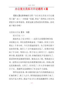 办公室文员实习日记通用4篇